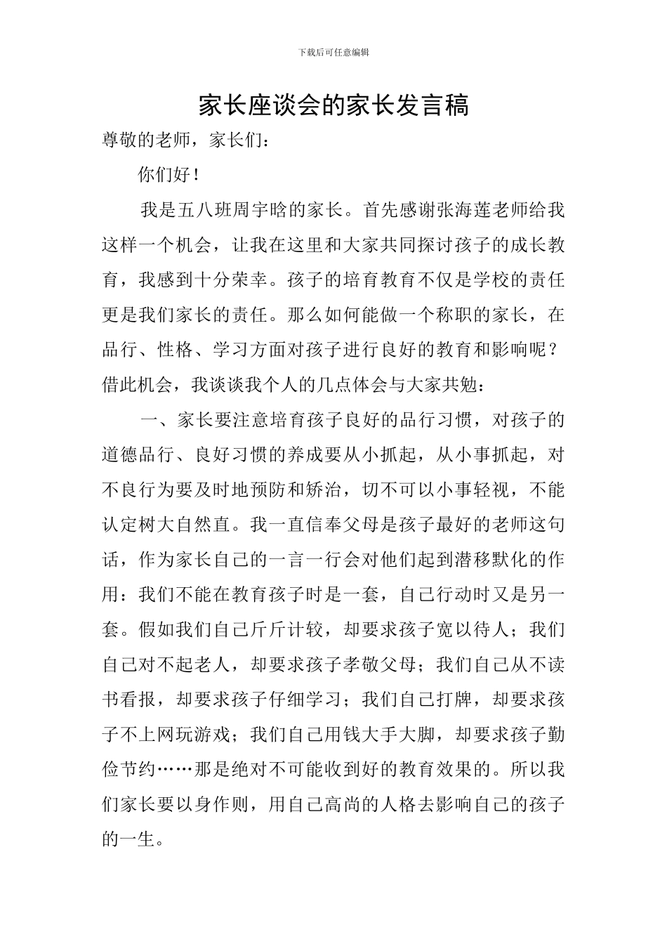 家长座谈会的家长发言稿_第1页
