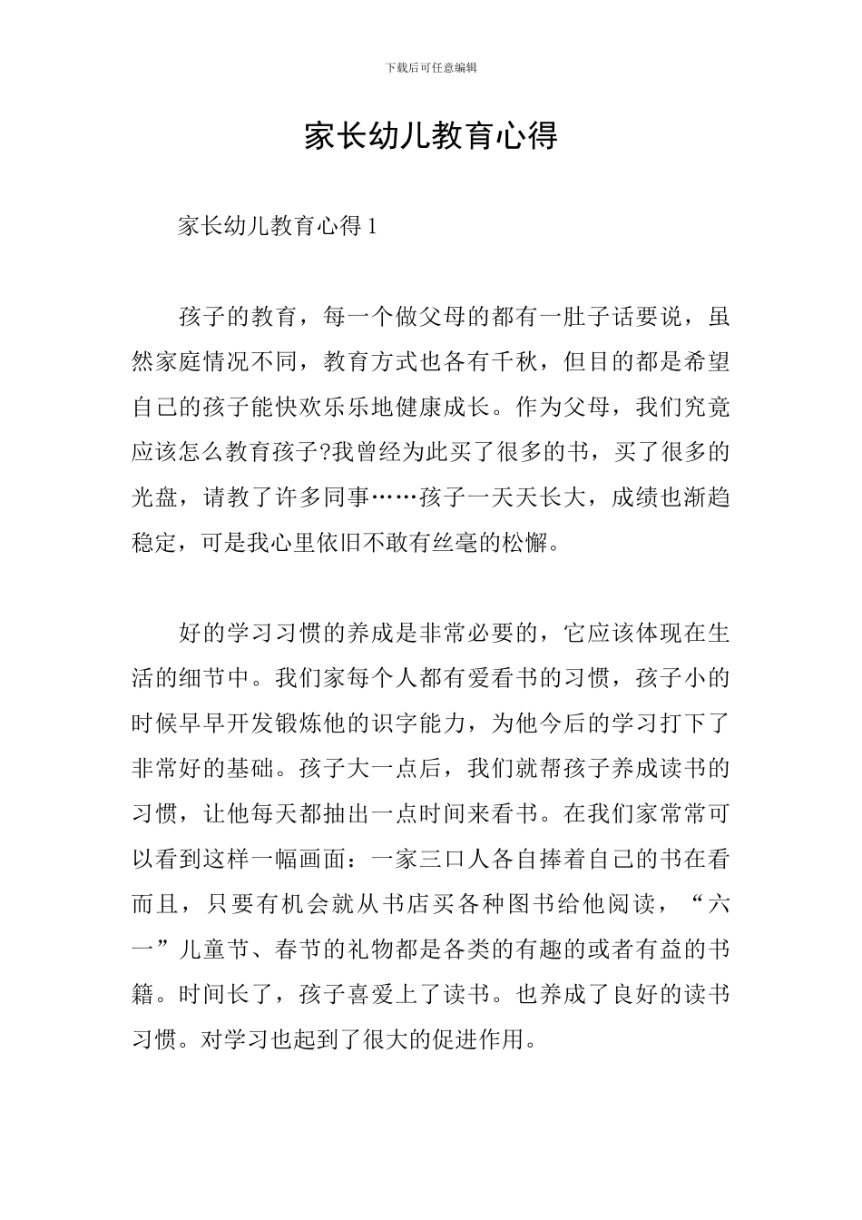 家长幼儿教育心得_第1页