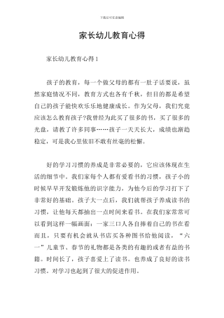 家长幼儿教育心得