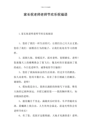 家长祝老师教师节快乐祝福语