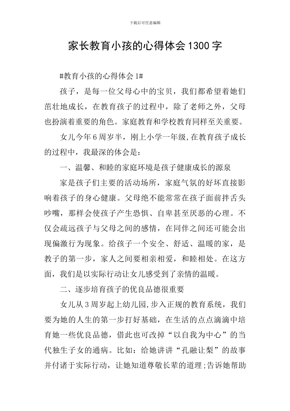 家长教育小孩的心得体会1300字_第1页