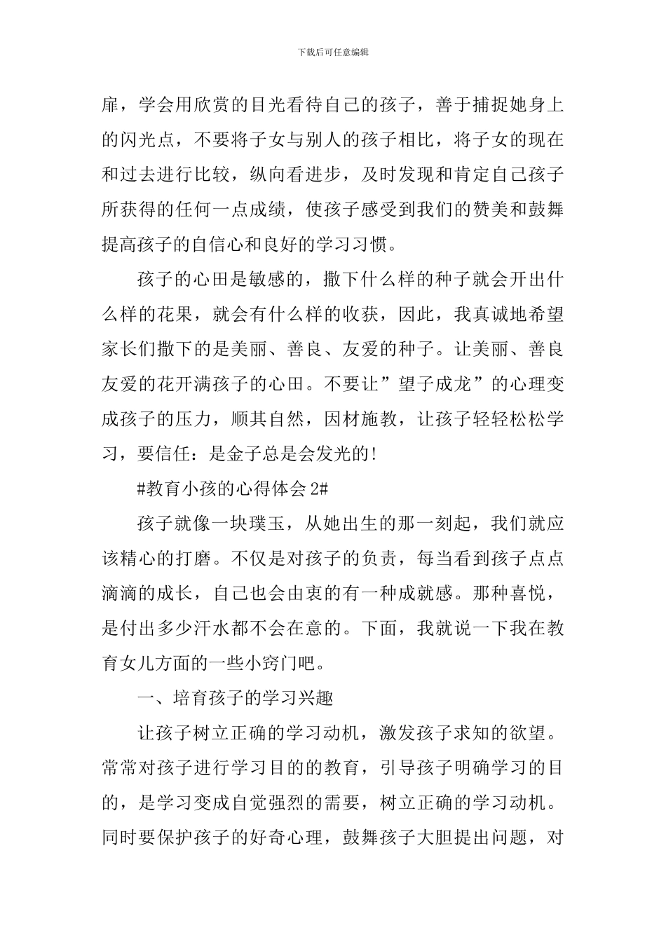 家长教育小孩的心得体会1300字_第3页