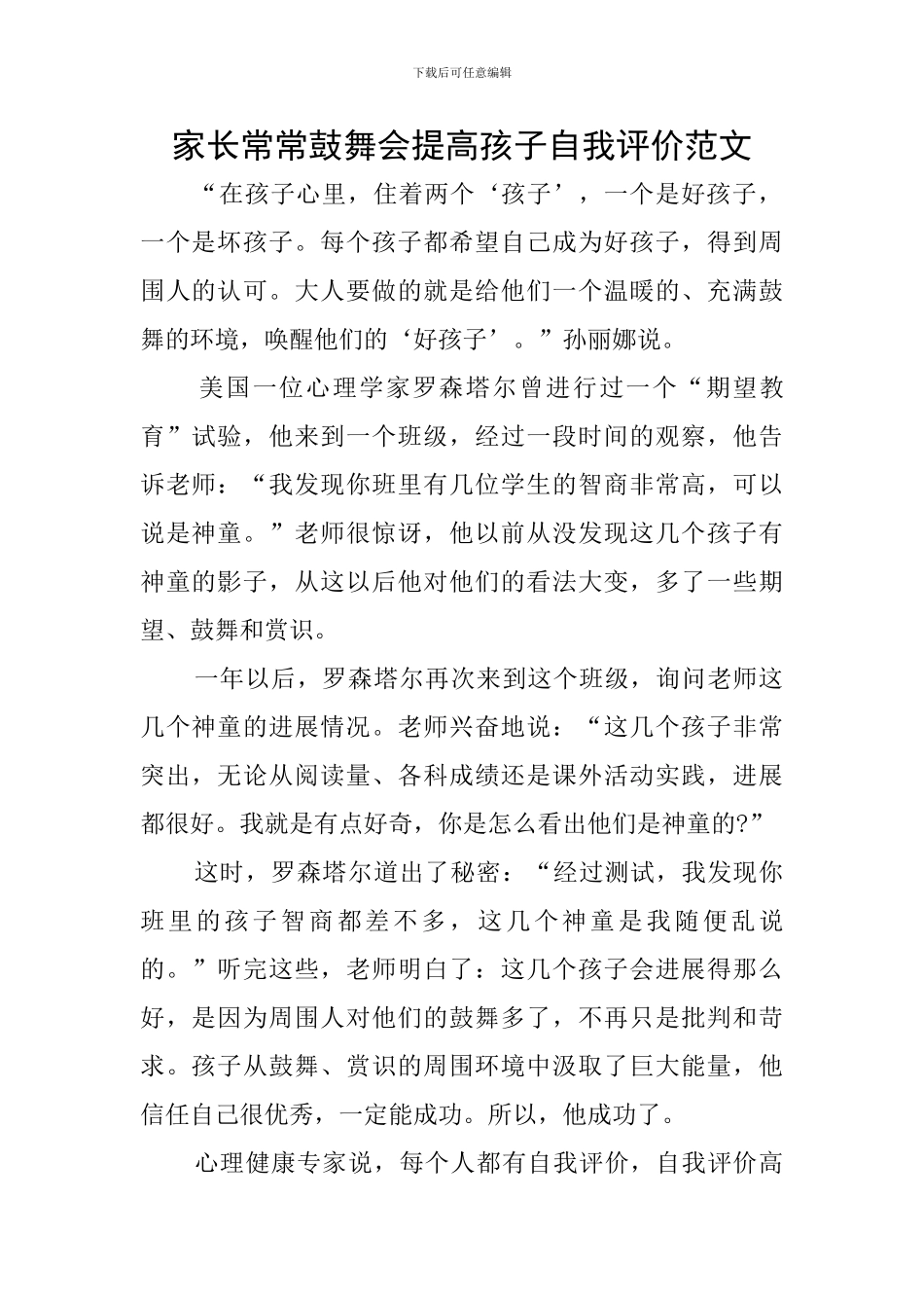 家长经常鼓励会提高孩子自我评价范文_第1页