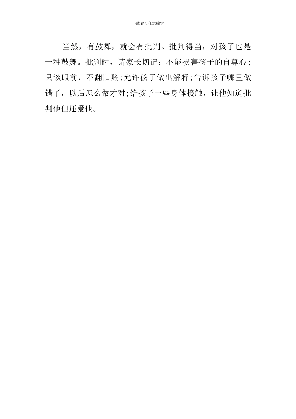 家长经常鼓励会提高孩子自我评价范文_第3页
