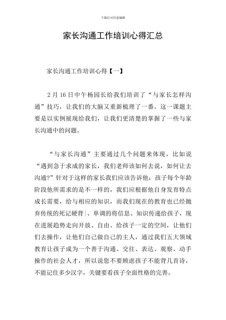 家长沟通工作培训心得汇总_第1页