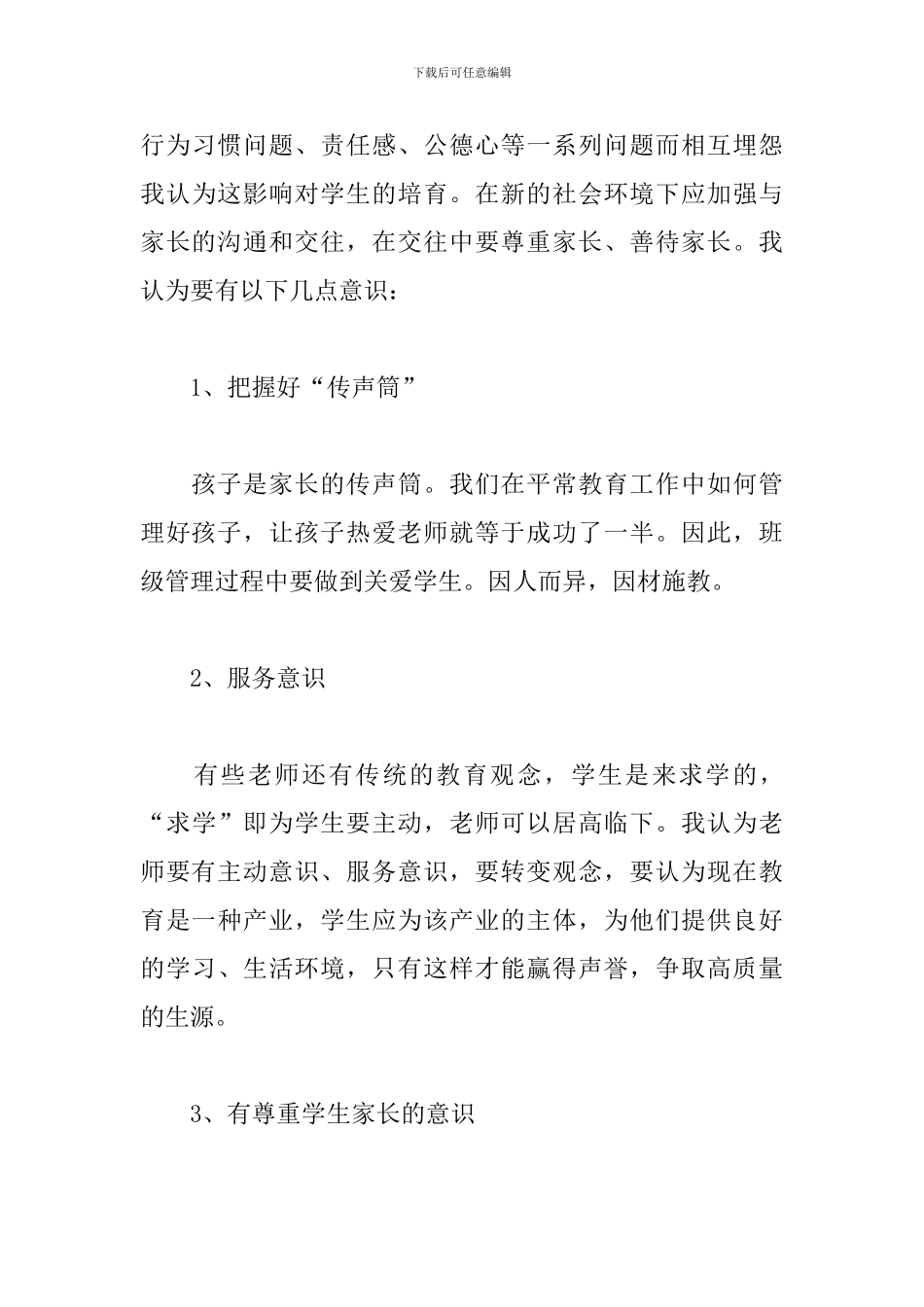 家长沟通工作培训心得汇总_第3页