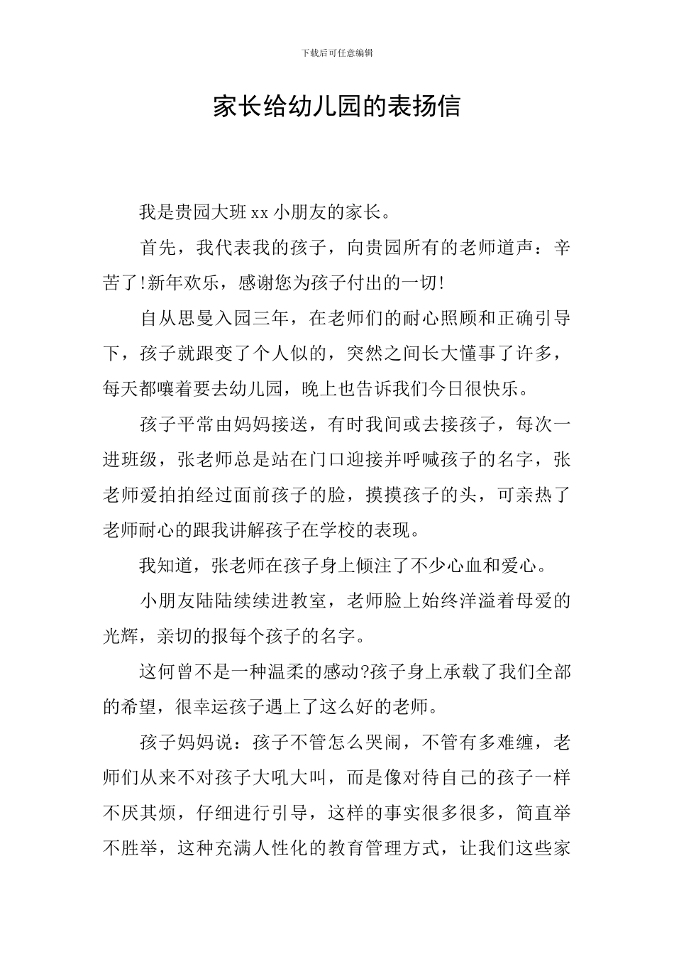家长给幼儿园的表扬信-0_第1页