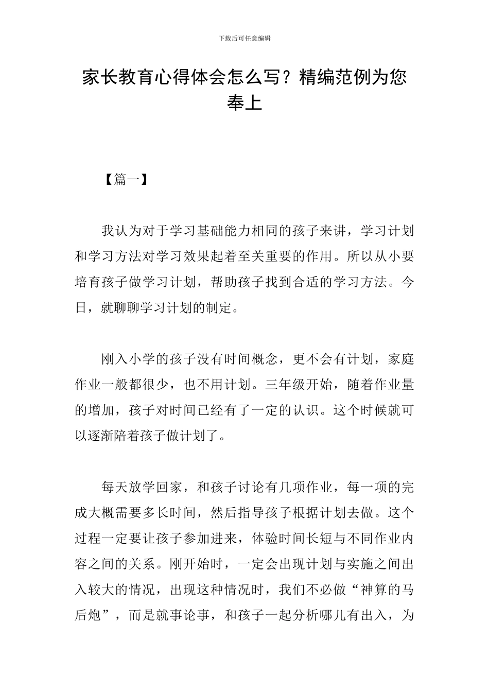 家长教育心得体会怎么写？精编范例为您奉上_第1页