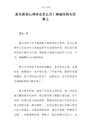 家长教育心得体会怎么写？精编范例为您奉上