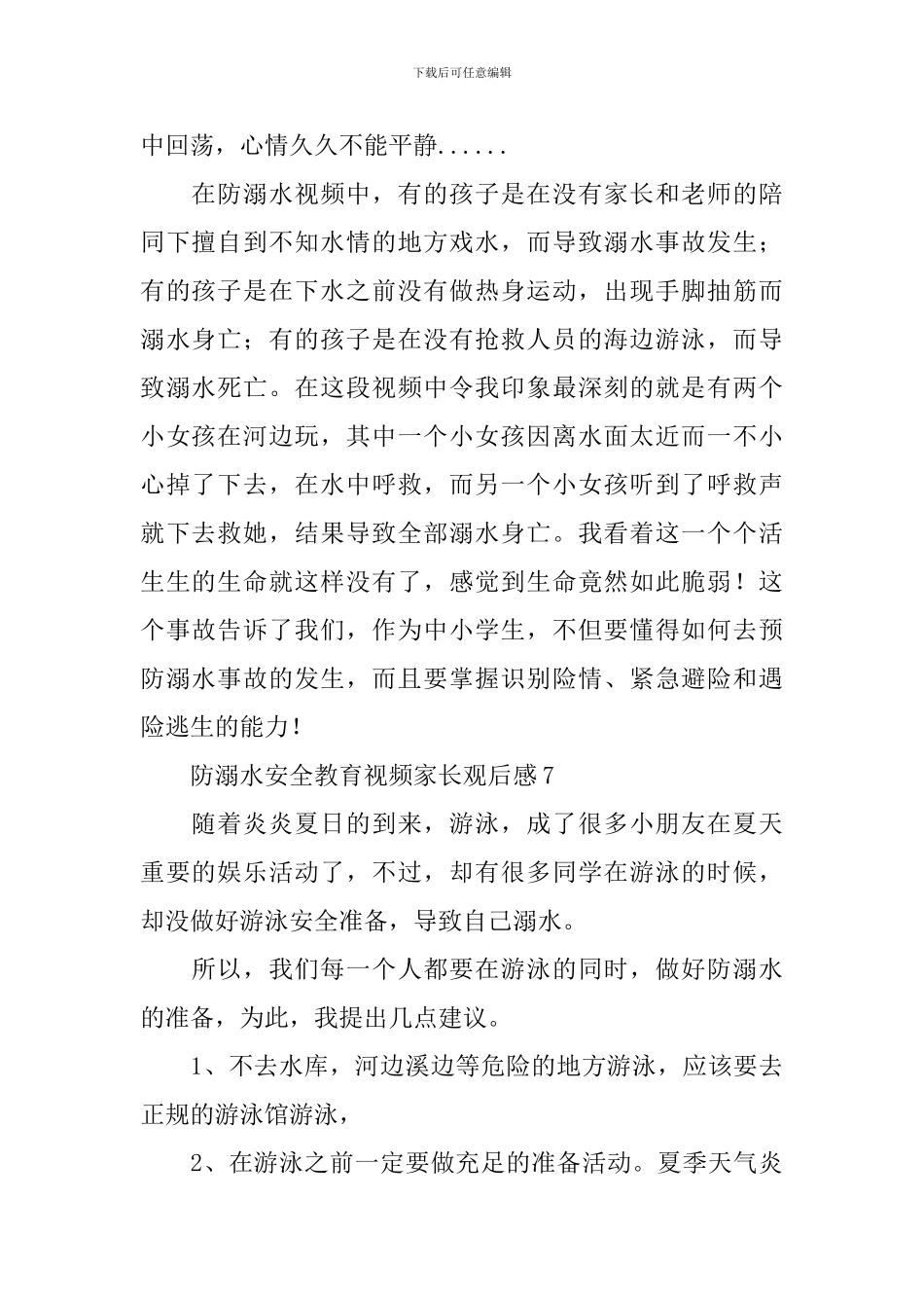 家长观防溺水视频心得体会_第2页