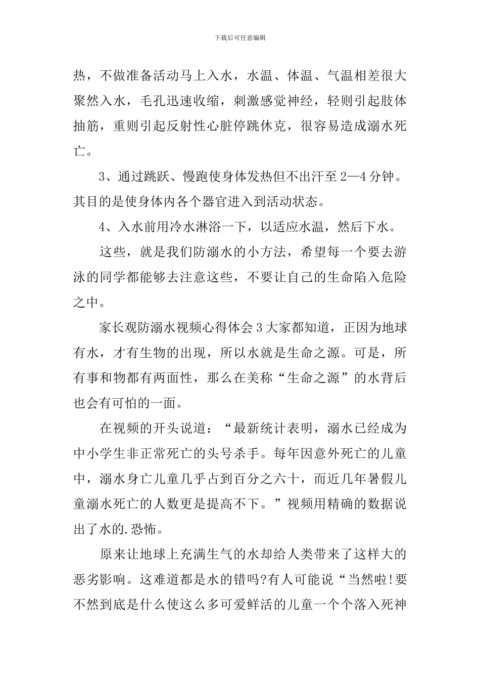 家长观防溺水视频心得体会_第3页