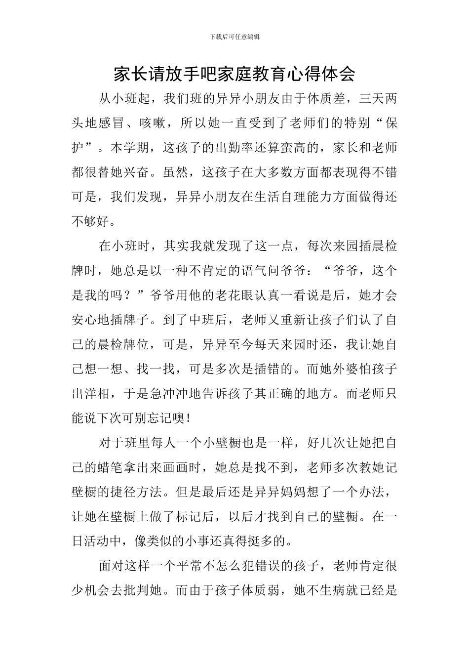 家长请放手吧家庭教育心得体会_第1页