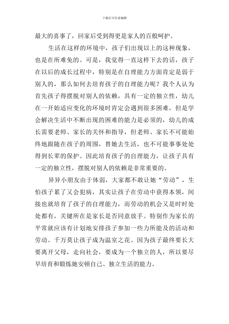家长请放手吧家庭教育心得体会_第2页