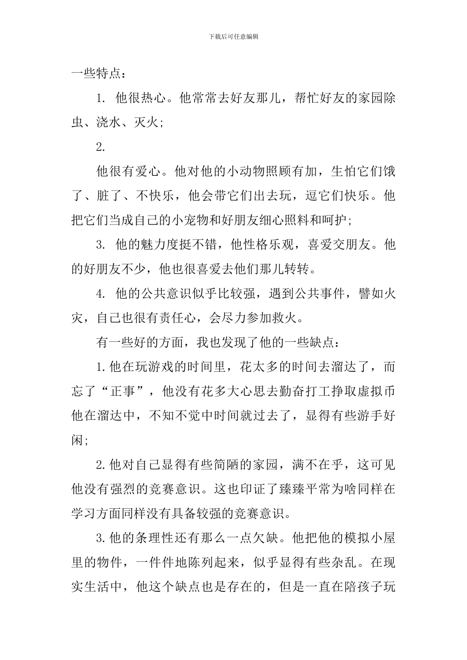 家长陪孩子玩游戏心得体会800字_第2页