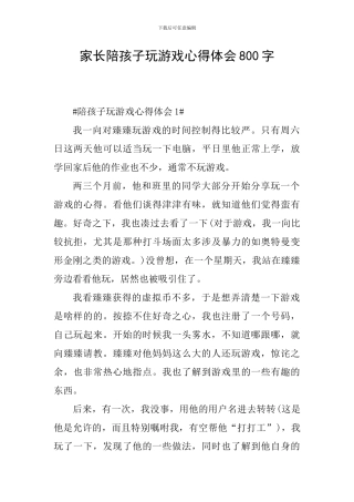家长陪孩子玩游戏心得体会800字