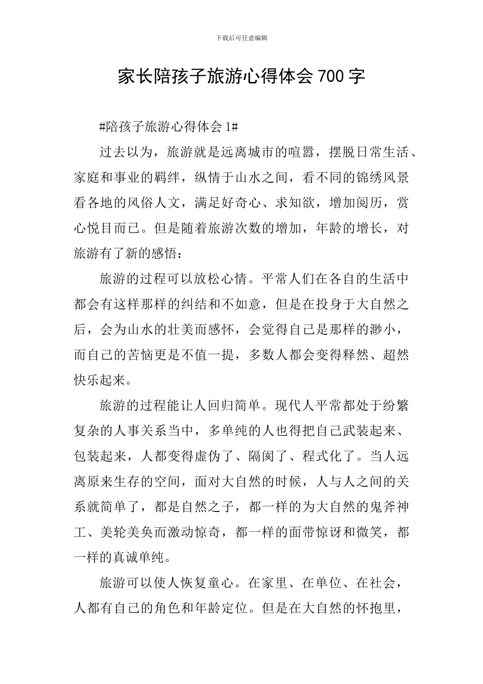 家长陪孩子旅游心得体会700字_第1页