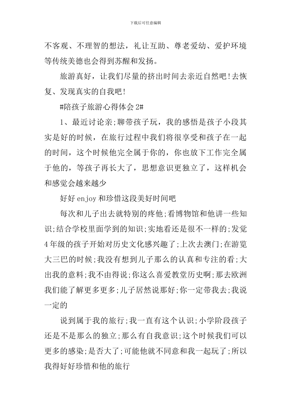 家长陪孩子旅游心得体会700字_第3页