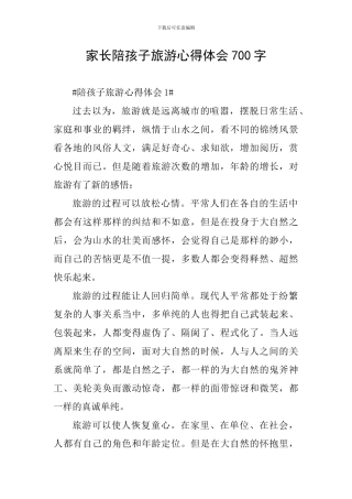 家长陪孩子旅游心得体会700字