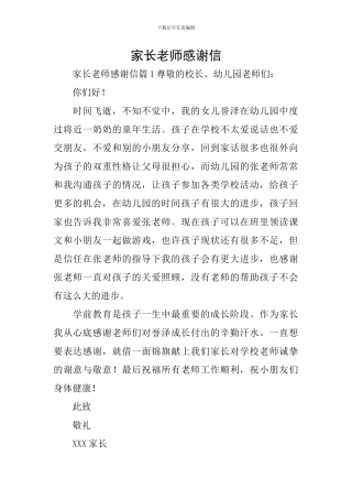 家长老师感谢信