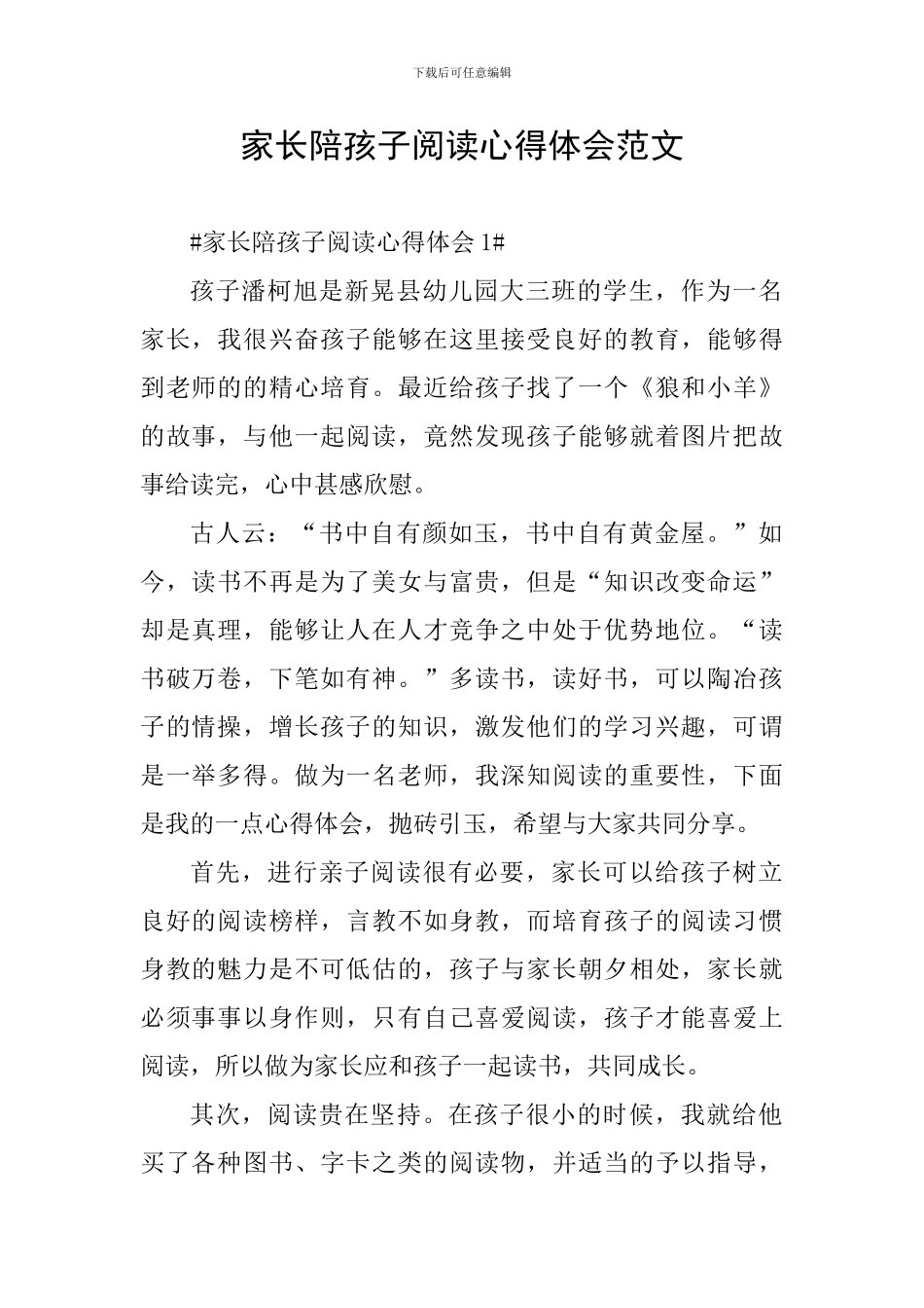 家长陪孩子阅读心得体会范文_第1页