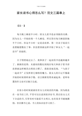 家长读书心得怎么写？范文三篇奉上