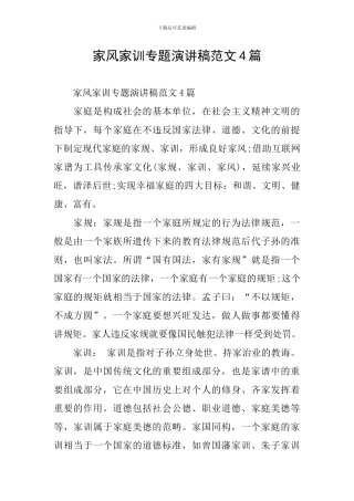 家风家训专题演讲稿范文4篇