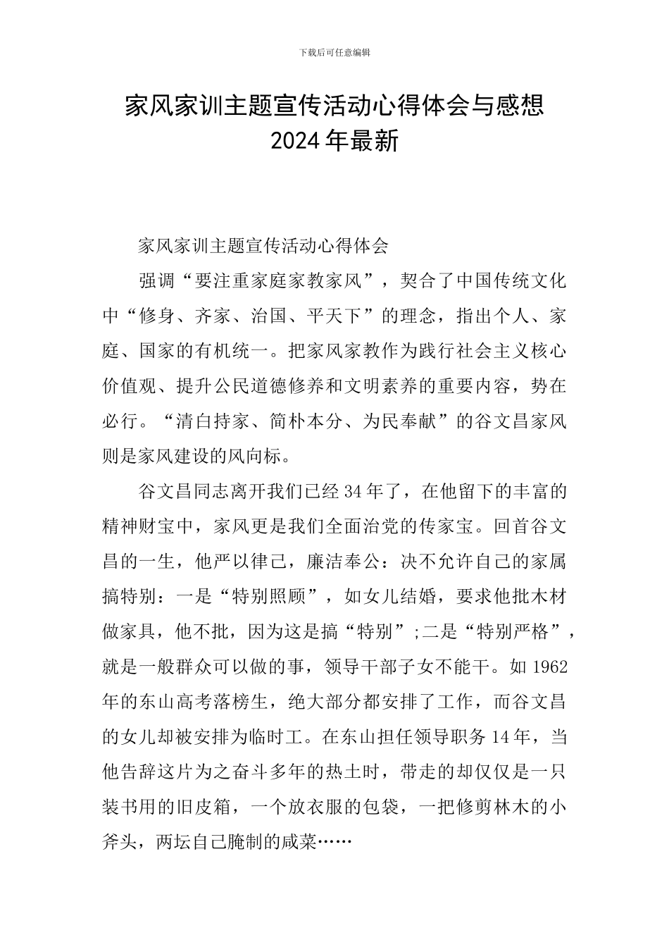 家风家训主题宣传活动心得体会与感想2024年最新_第1页
