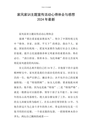 家风家训主题宣传活动心得体会与感想2024年最新