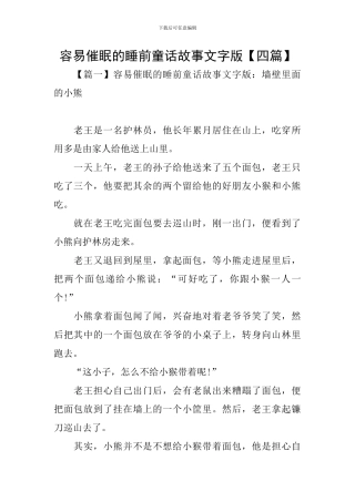 容易催眠的睡前童话故事文字版