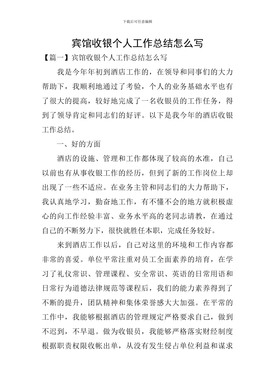 宾馆收银个人工作总结怎么写_第1页
