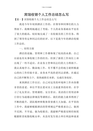 宾馆收银个人工作总结怎么写