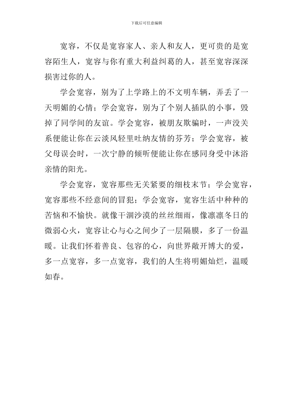 宽容国旗下讲话稿：学会宽容_第2页