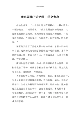 宽容国旗下讲话稿：学会宽容