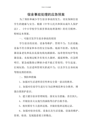 宿舍事故处理的应急预案