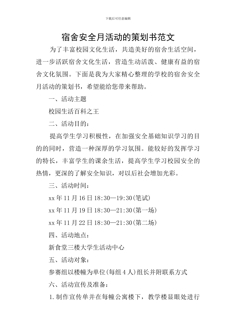 宿舍安全月活动的策划书范文_第1页