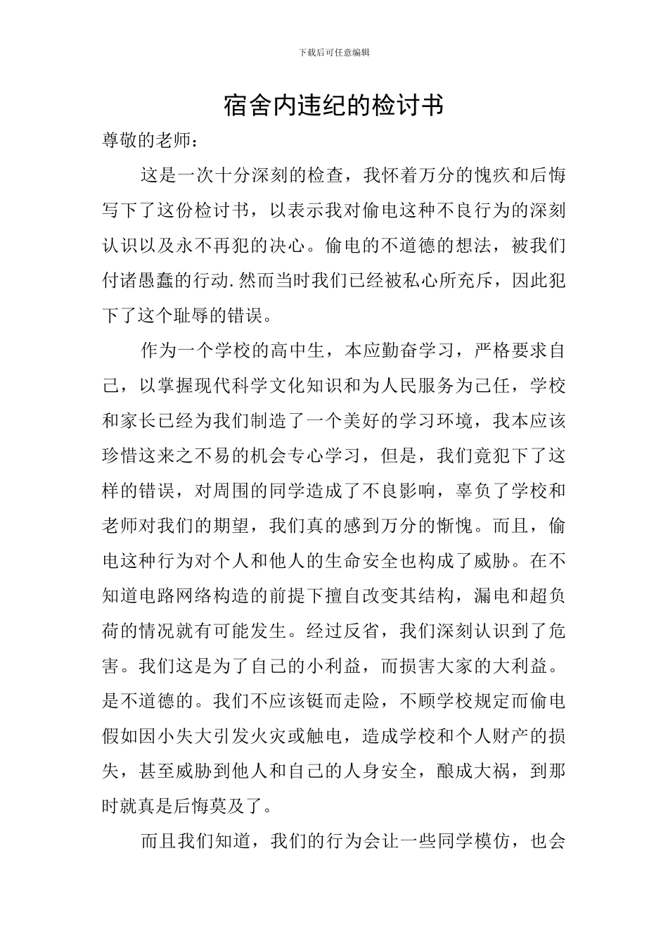 宿舍内违纪的检讨书_第1页