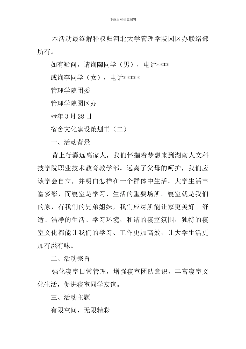 宿舍文化建设的策划书_第3页