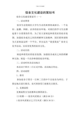 宿舍文化建设的策划书