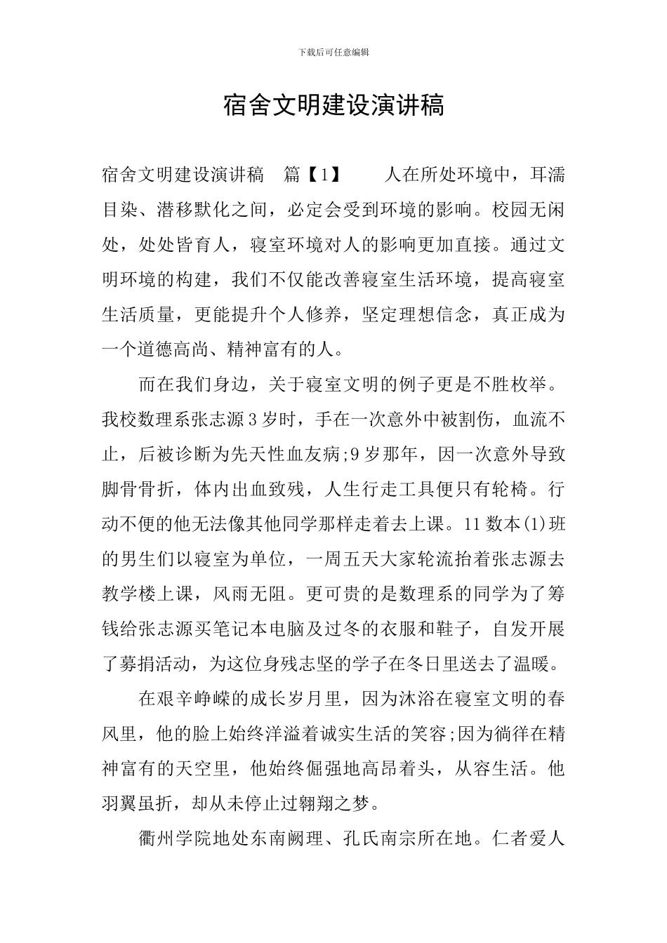 宿舍文明建设演讲稿_第1页