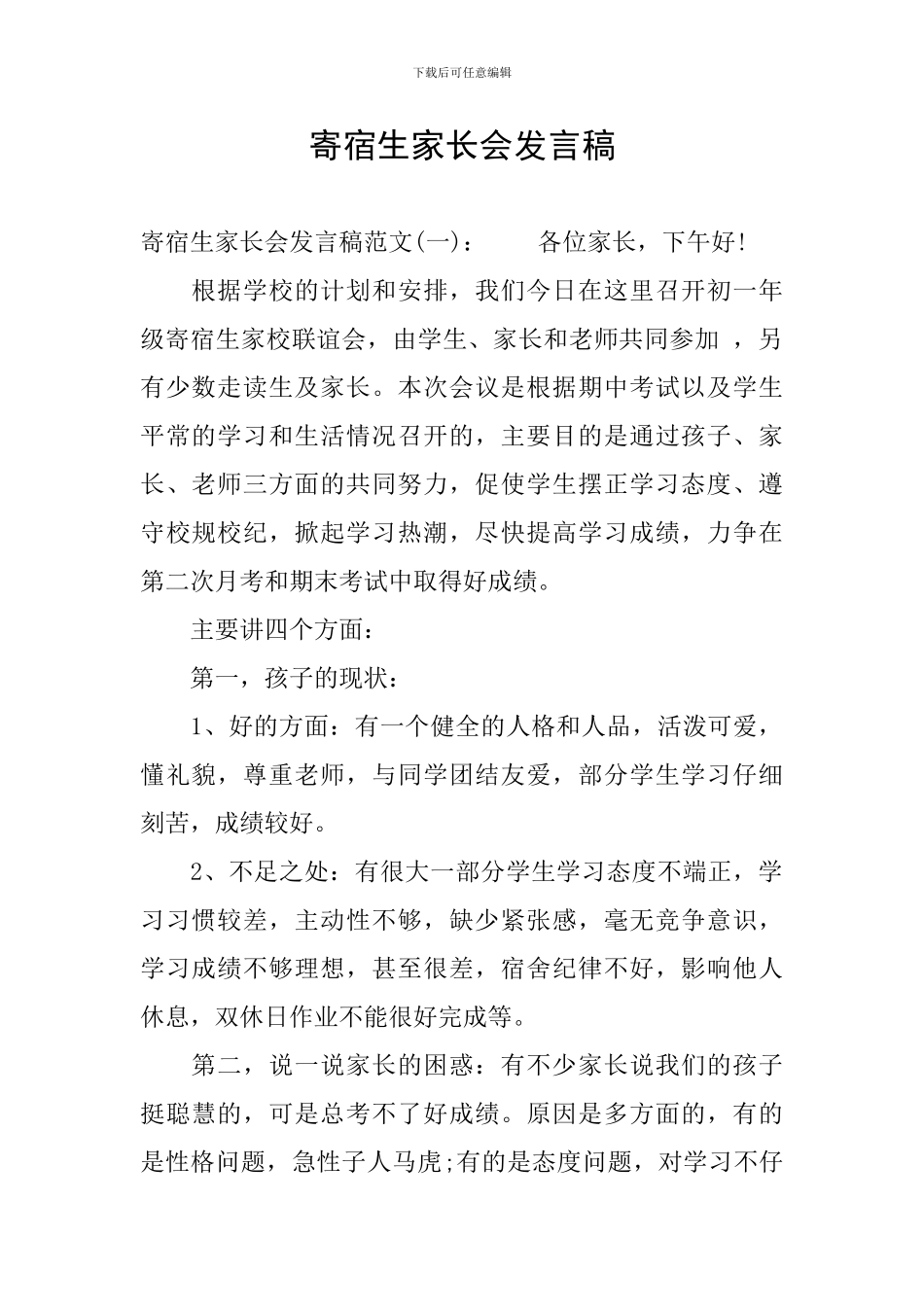 寄宿生家长会发言稿_第1页