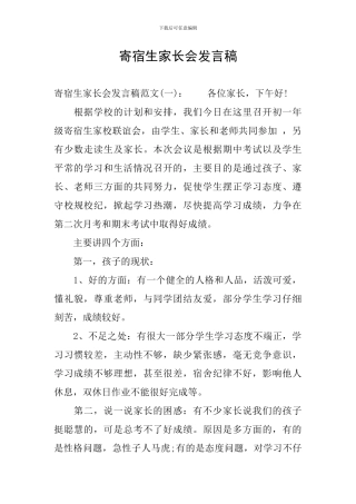 寄宿生家长会发言稿