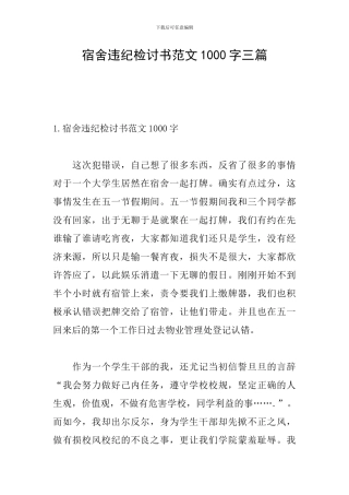 宿舍违纪检讨书范文1000字三篇