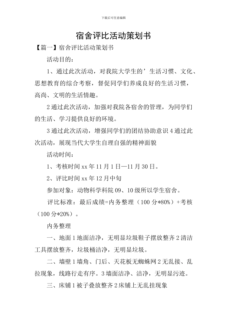 宿舍评比活动策划书_第1页