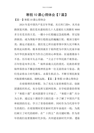 寒假10课心得体会【7篇】