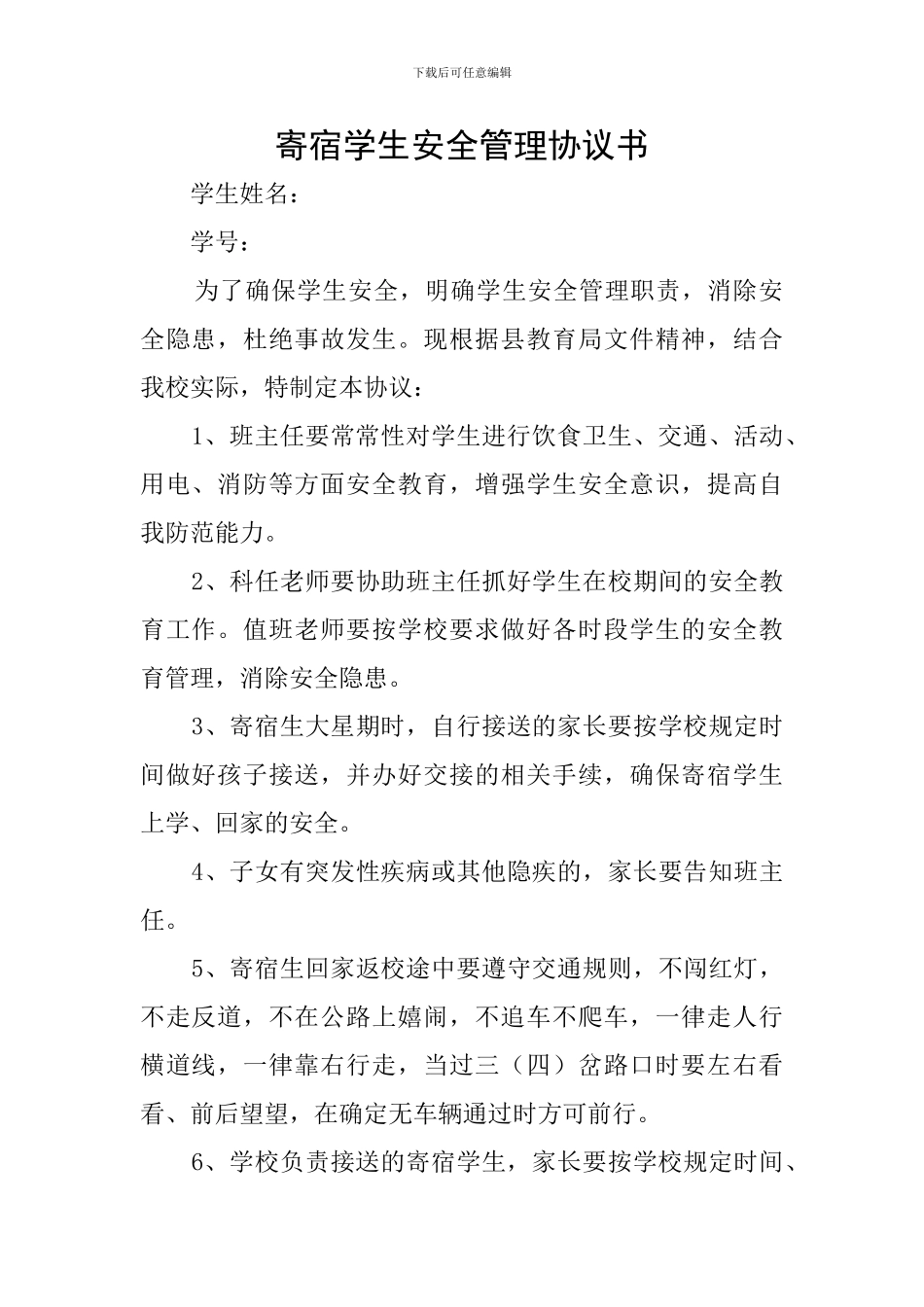 寄宿学生安全管理协议书_第1页