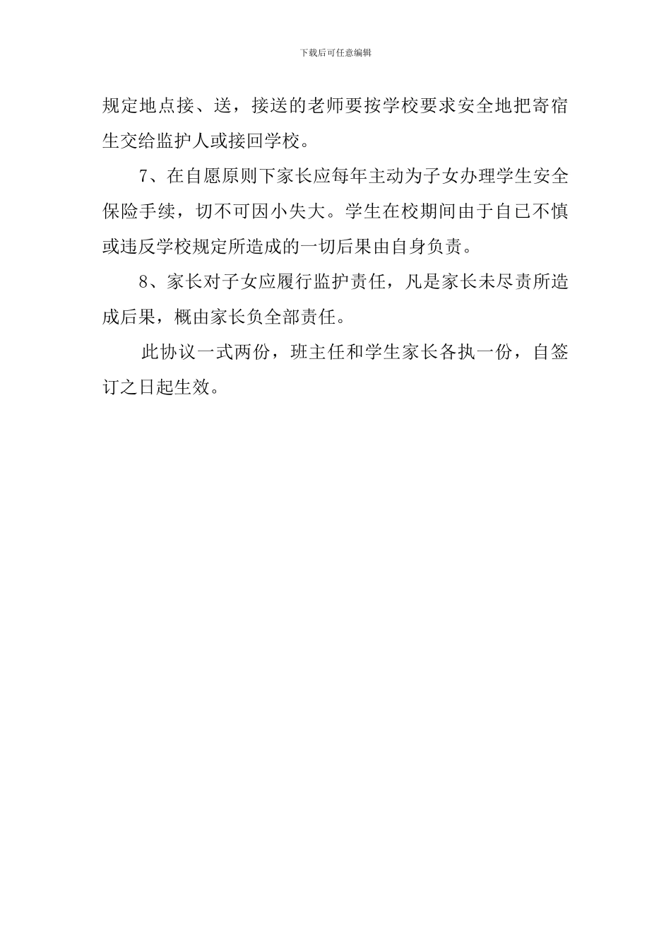 寄宿学生安全管理协议书_第2页