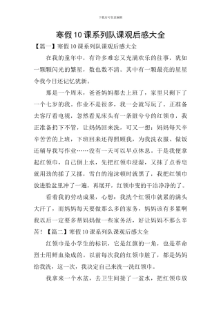 寒假10课系列队课观后感大全