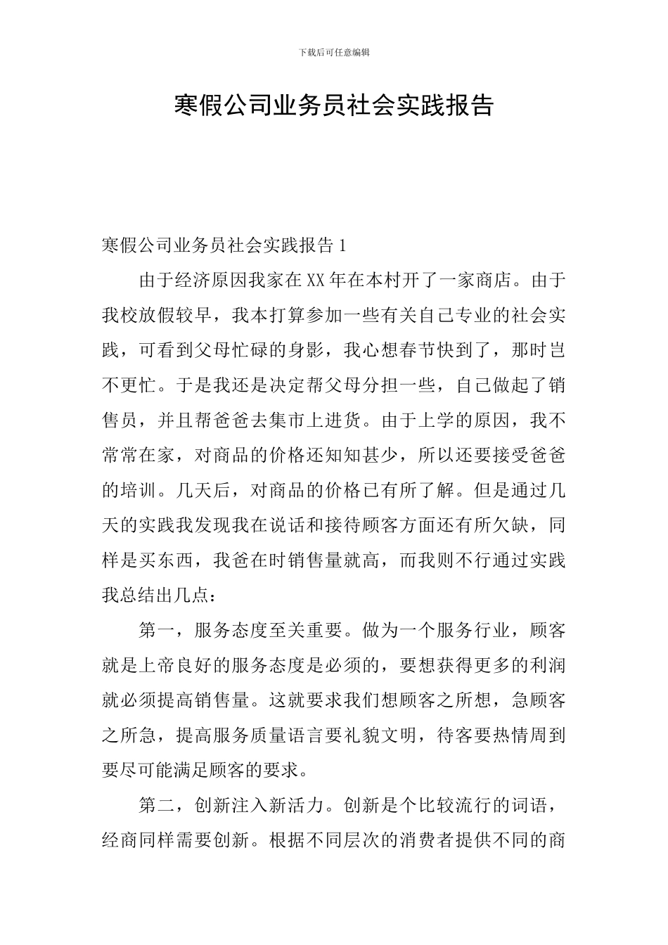 寒假公司业务员社会实践报告_第1页