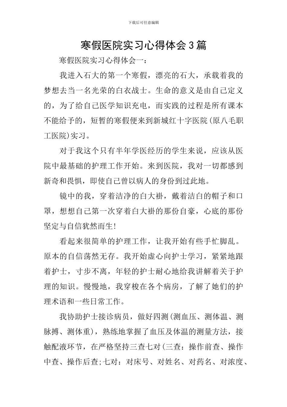 寒假医院实习心得体会3篇_第1页