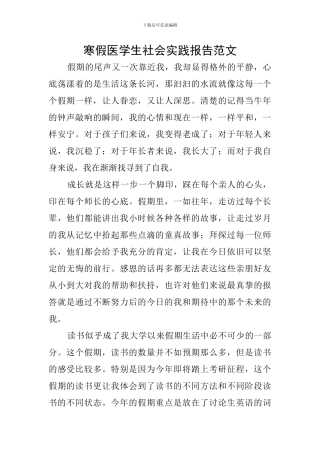 寒假医学生社会实践报告范文